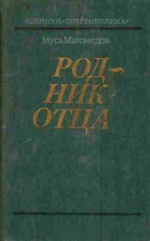 Книга Магомедов М. Родник отца, 11-4048, Баград.рф